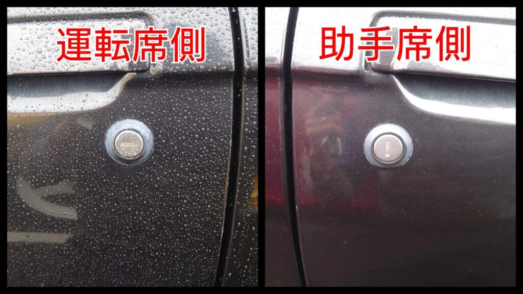 運転席側と助手席側の鍵穴の向きが異なる