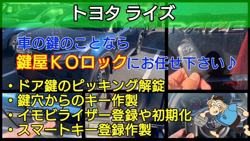 ライズの鍵(スマートキー)紛失に即日対応！事前見積り保証宣言-鍵屋 