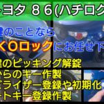 トヨタ86の鍵やスマートキーを紛失してもイモビ登録ですぐに復旧！