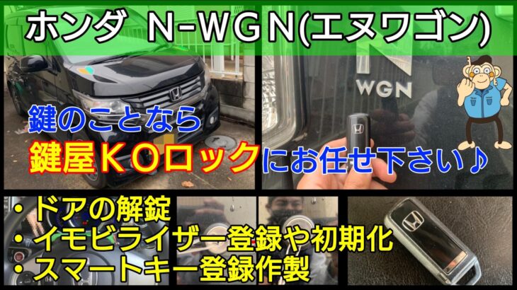 【ホンダ・N-WGN】の鍵を紛失してもスマートキー登録で即日復旧