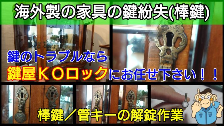 海外製の家具の鍵紛失による鍵開け作業に出張対応