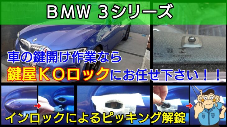 BMWのインロックによる解錠作業に強い鍵屋