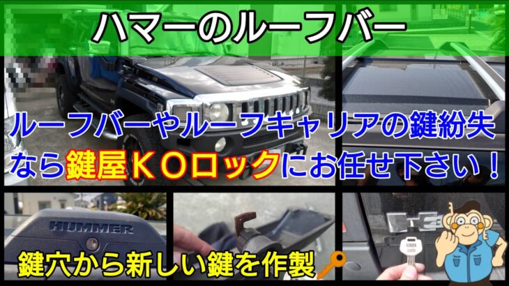ハマーのルーフバーの紛失キー作製に出張対応する鍵屋