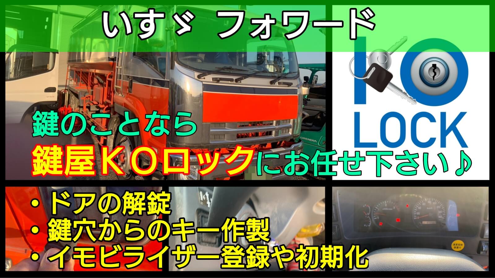 いすゞバスの鍵を全紛失！イグニッションとドアキーが別々だと難しい 