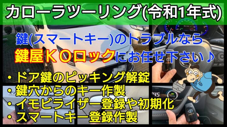 令和1年式カローラツーリングの鍵紛失によるスマートキー登録に出張