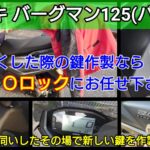 バーグマン125の鍵紛失によるキー作製｜鍵屋さん向けの情報を公開