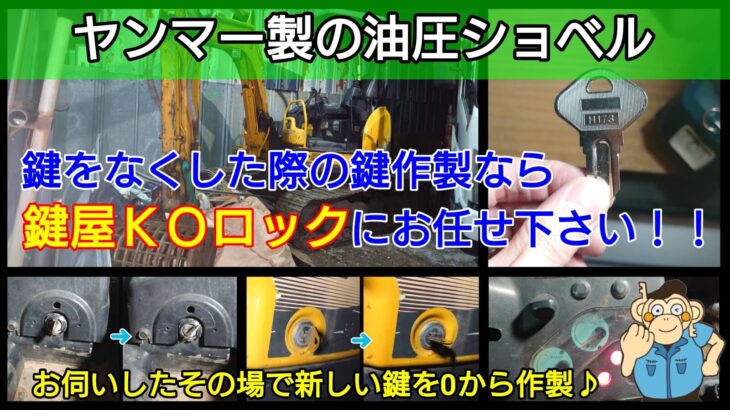 ショベルカー(ヤンマー)の鍵を全て失くしたことによる鍵作製に出張