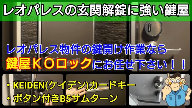レオパレスの玄関解錠に強い出張鍵屋