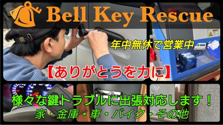 鍵屋BellKeyRescue-あらゆる鍵トラブルに出張対応♪