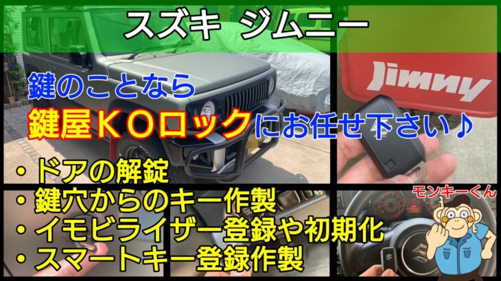 ジムニーの鍵紛失屋スマートキー紛失に強い出張鍵屋