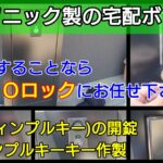 宅配ボックス(パナソニック製)のディンプルキーの解錠や鍵作製！