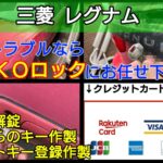 三菱 レグナムの鍵を紛失｜出張したその場で新しい鍵を0から作製！