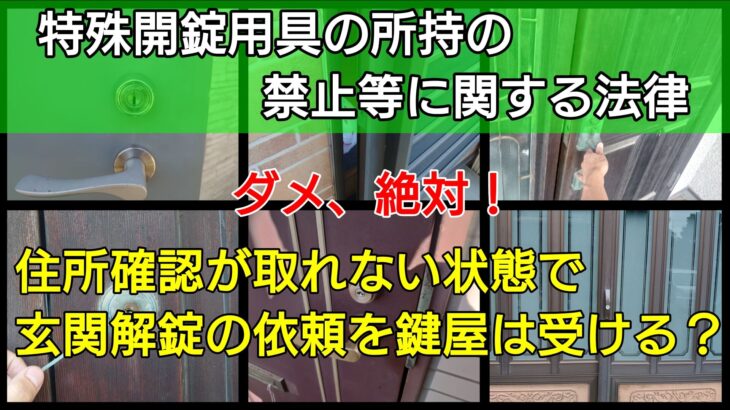 住所一致の証明をできない状態で鍵屋に開錠依頼をすると受けるのか？