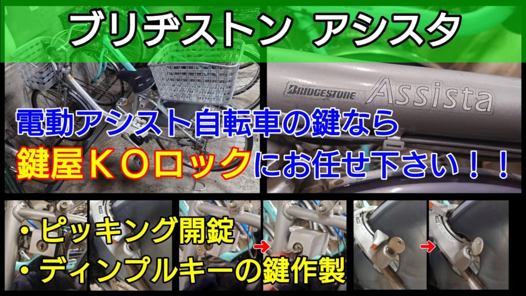 ブリヂストン アシスタ「電動アシスト自転車」の鍵紛失による鍵作製 