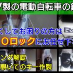 ホンダ ラクーン(電動アシスト自転車)の鍵紛失による鍵作製に出張