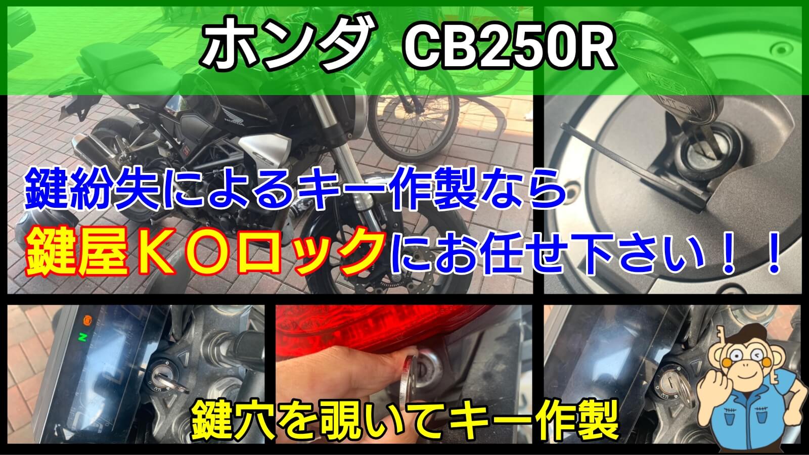 ホンダCB250Rの鍵を紛失したことによるウェーブキー作製に出張-鍵屋 