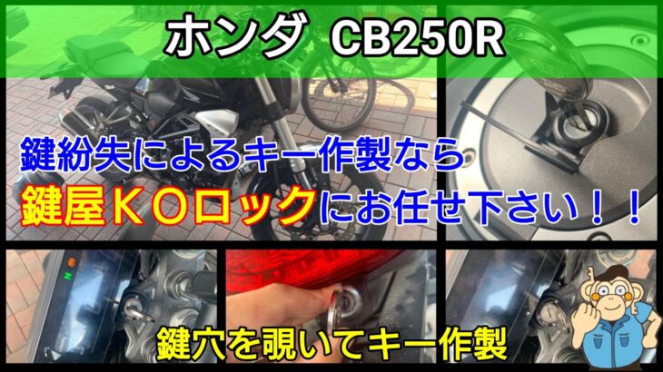 CB250Rの鍵紛失によるキー作製に出張対応