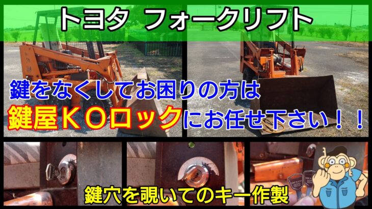 トヨタ製フォークリフトの鍵が1本も無くても即日で新しい鍵を作製！