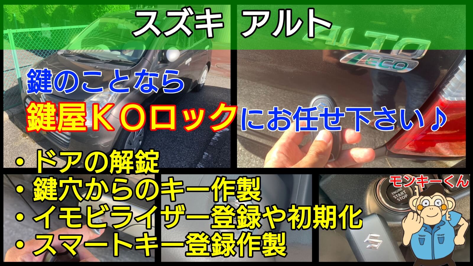 アルトの鍵(スマートキー)紛失に事前見積り保証で即日対応-鍵屋KOロック
