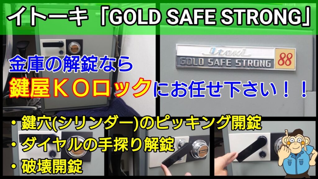 イトーキ(業務用金庫)の100万変換ダイヤル｜壊さず手探りで解錠