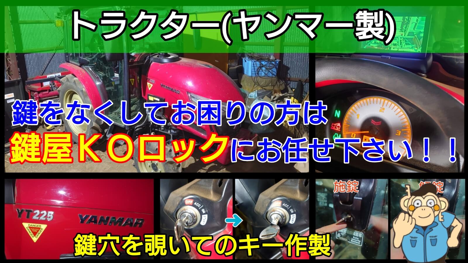 農業用トラクター(ヤンマー製)の鍵紛失によるキー作製に出張対応-鍵屋 