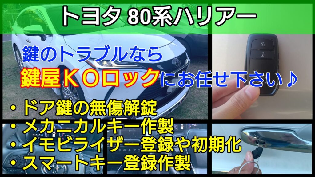 ハリアー80系の鍵を全紛失｜スマートキー登録作製に即日対応の鍵屋 