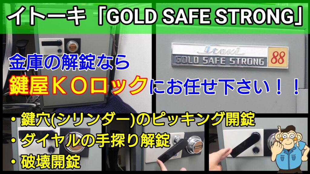 イトーキ金庫「GOLD SAFE STRONG」のダイヤル解錠