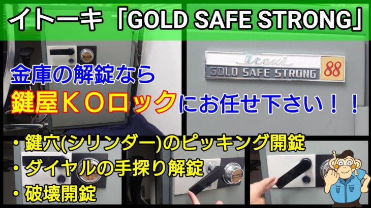 イトーキ(業務用金庫)の100万変換ダイヤル｜壊さず手探りで解錠