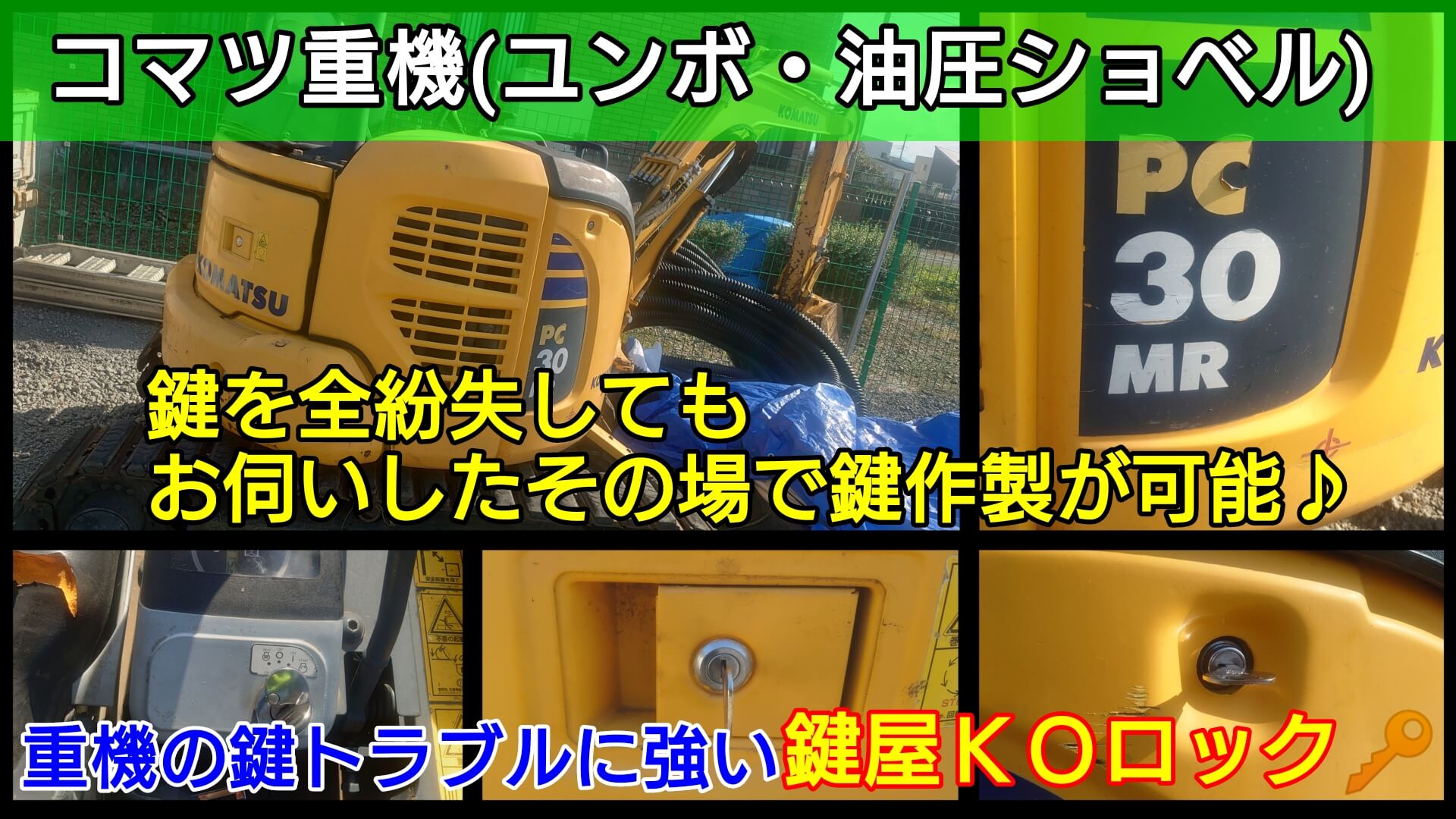 コマツ重機(ユンボ・油圧ショベル)の鍵紛失によるキー作製に出張-鍵屋 