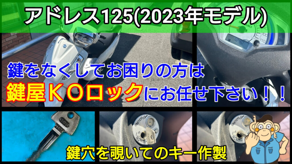 アドレス125の鍵紛失によるキー作成に対応