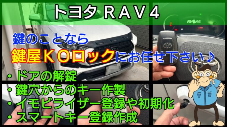 RAV4の鍵紛失に出張対応する鍵屋