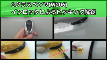 ベンツCクラス(W206)のインロックによるピッキング開錠