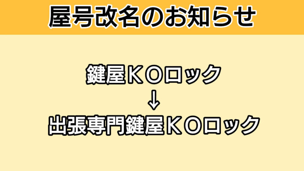 出張専門鍵屋ＫＯロックに改名