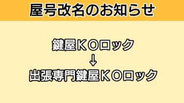 【鍵屋ＫＯロック】から【出張専門鍵屋ＫＯロック】に屋号名を変更