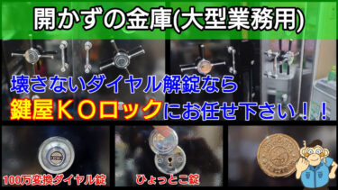 大型の業務用金庫が開かない？100万変換ダイヤルを手探り解錠