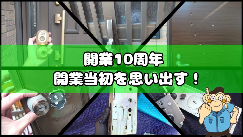 鍵屋ＫＯロックが開業して10年