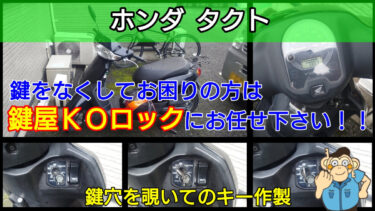 ホンダ・タクトの鍵を紛失した時のキー作成に明朗会計で出張対応