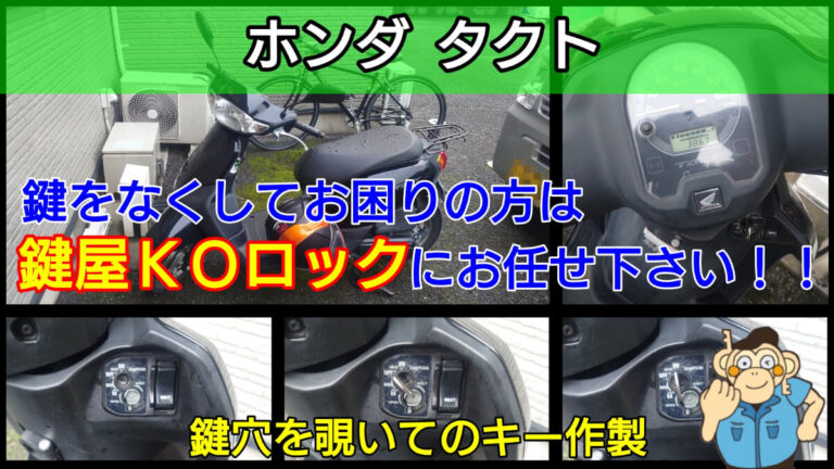 ホンダ タクトの鍵トラブルに強い出張鍵屋