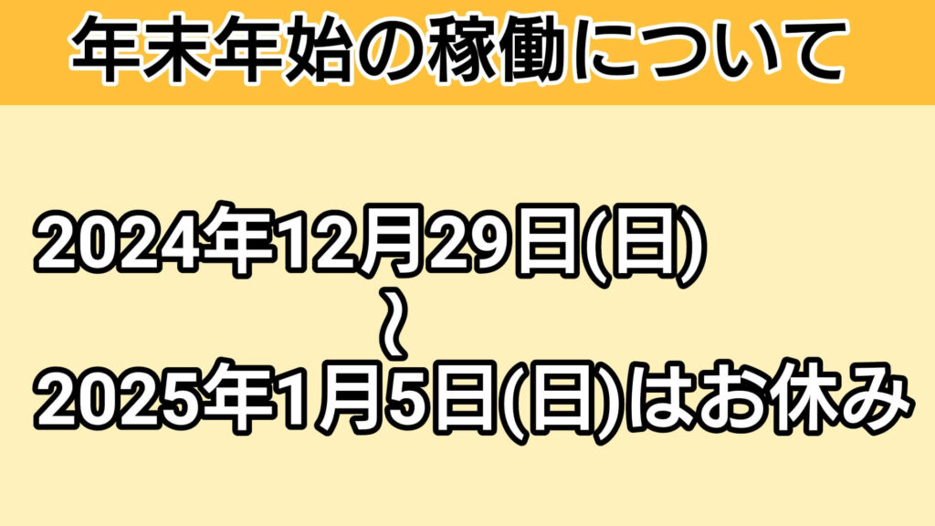 2024年〜2025年の年末年始の稼働状況