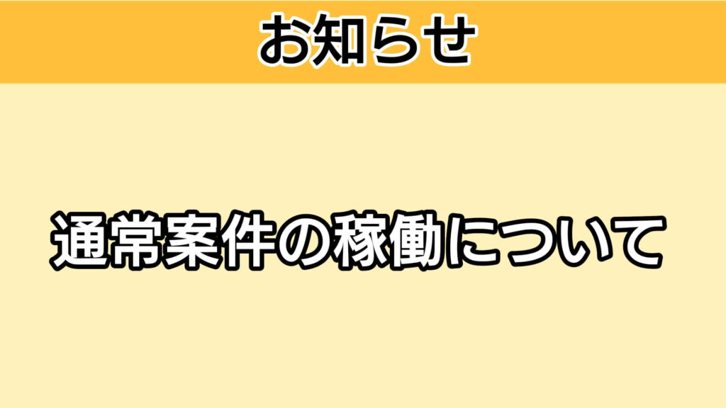 通常案件の稼働について