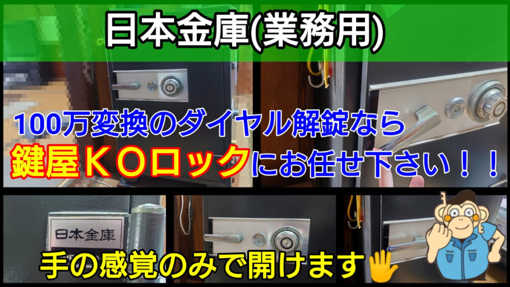 日本金庫(業務用)の解錠に強い出張鍵屋