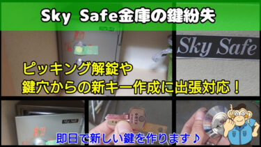 SkySafe「スカイセーフ」金庫の解錠やキー作成に出張対応