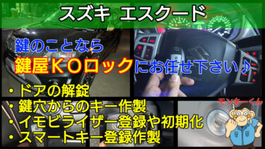 エスクードの鍵(スマートキー)を紛失した時の費用や時間を解説