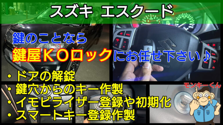 エスクードの鍵紛失によるスマートキー作成に対応する鍵屋