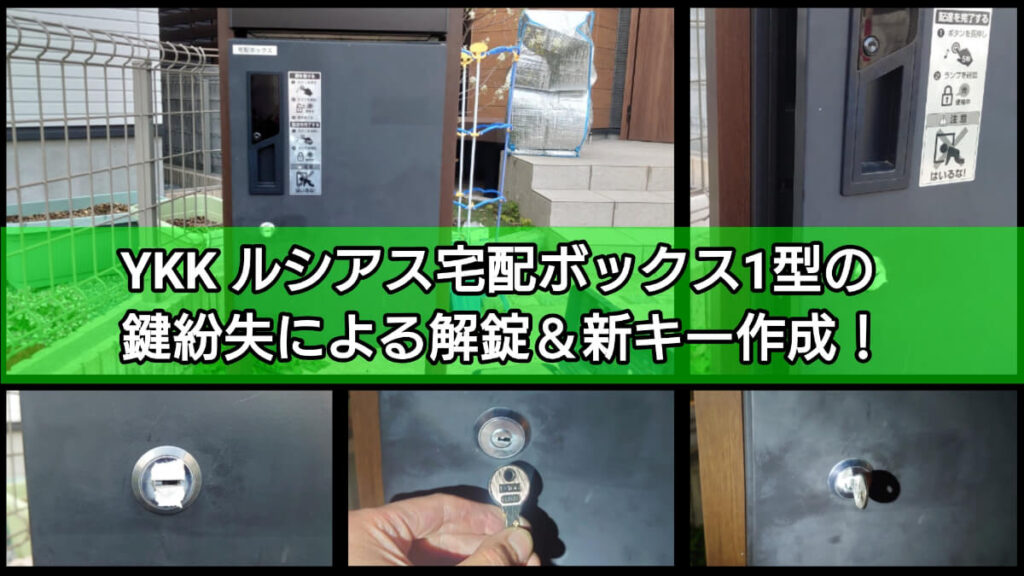 YKKルシアス宅配ボックス1型の鍵紛失による解錠と鍵作成