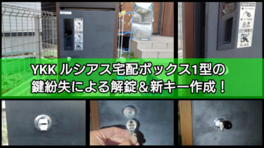 YKKルシアス宅配ボックスの鍵を紛失？解錠＆キー作成に対応