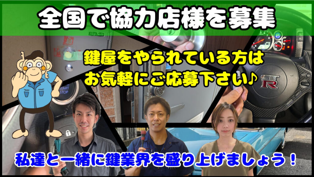 協力店を募集！全国の鍵屋さんからのご応募待ってます♪