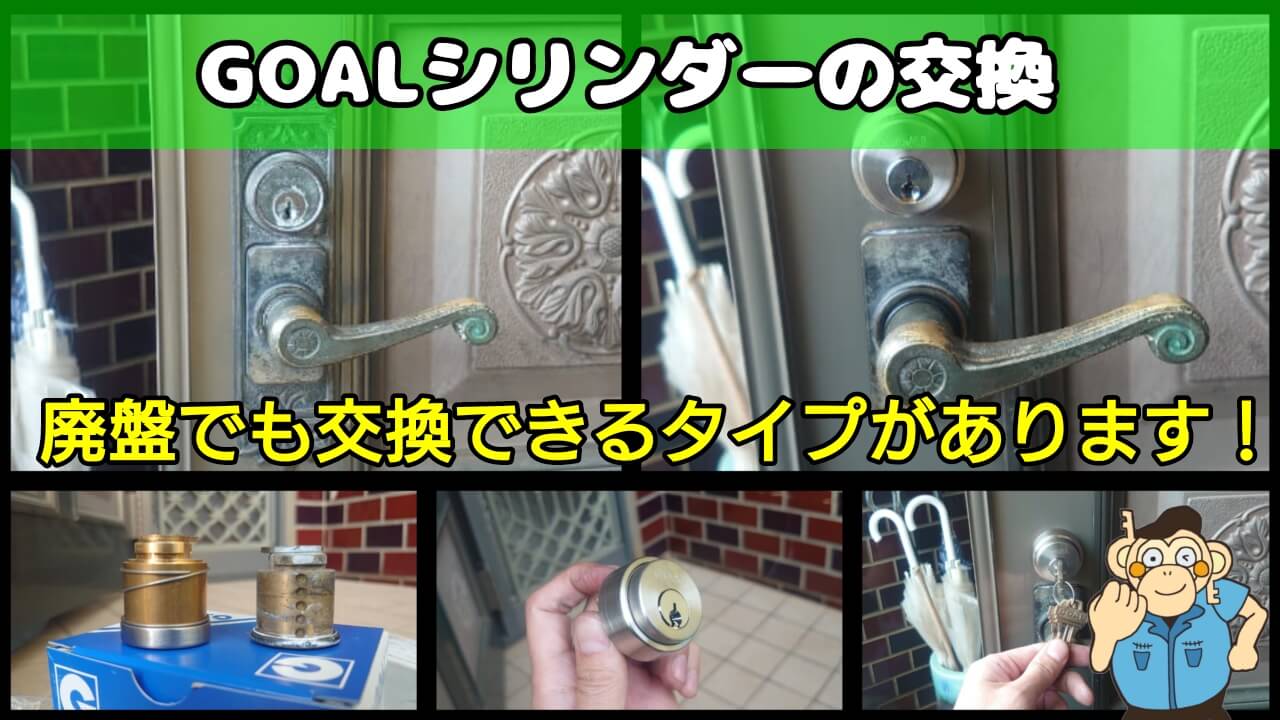 GOAL大カムシリンダーの鍵交換に出張対応