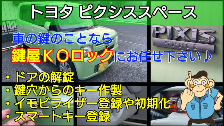 ピクシススペースの鍵(スマートキー)紛失に強い鍵屋