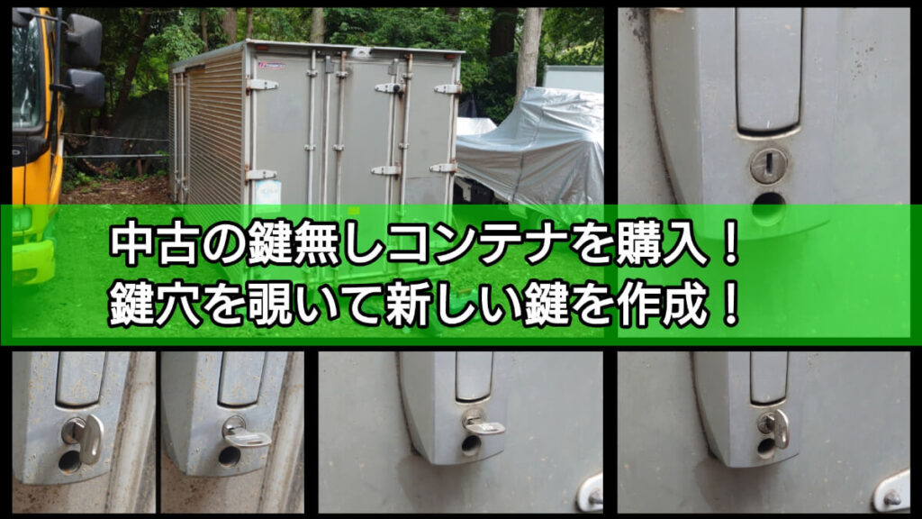 鍵無しコンテナの購入によるキー作成に出張